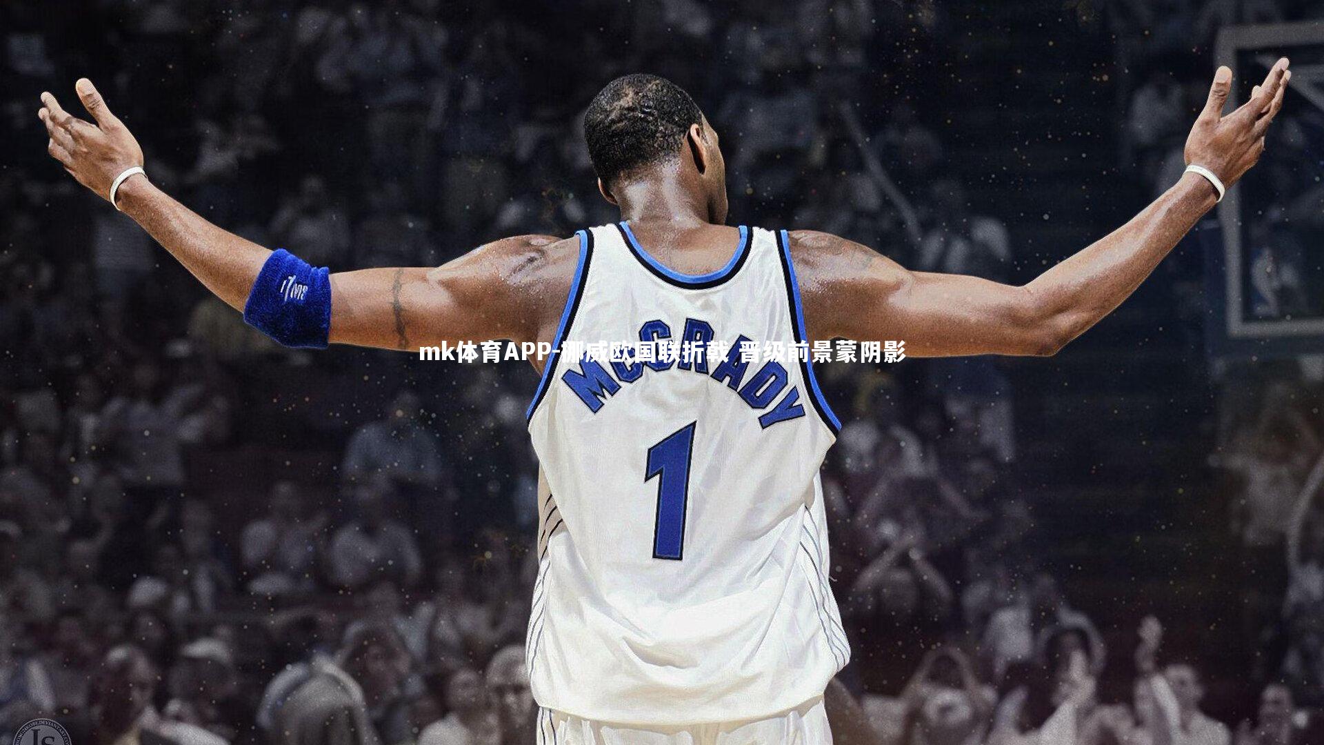 挪威欧国联折戟 晋级前景蒙阴影