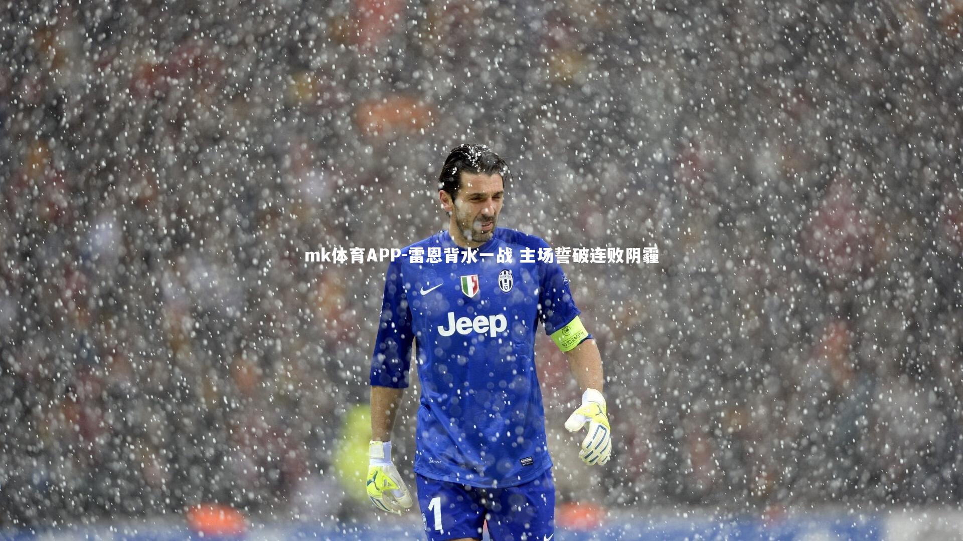 mk体育APP-雷恩背水一战 主场誓破连败阴霾