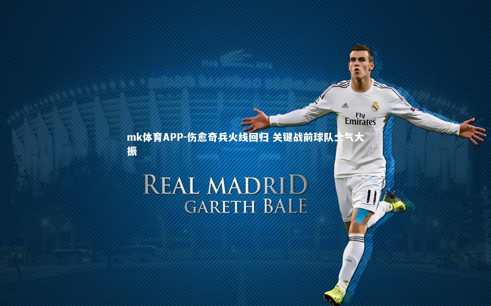 伤愈奇兵火线回归 关键战前球队士气大振