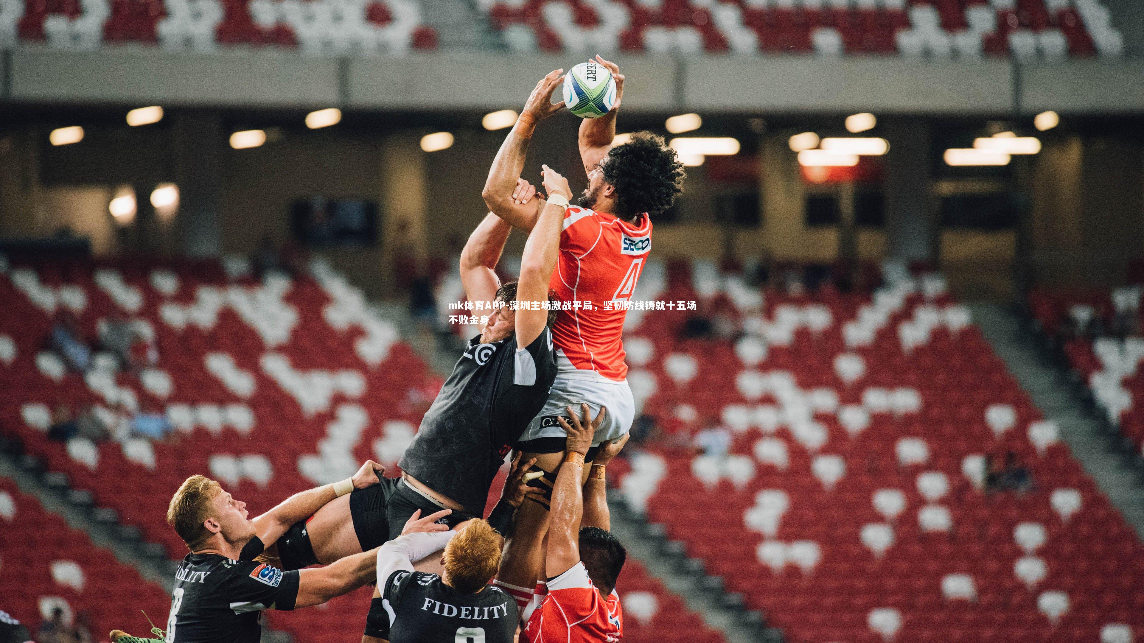 深圳主场激战平局，坚韧防线铸就十五场不败金身