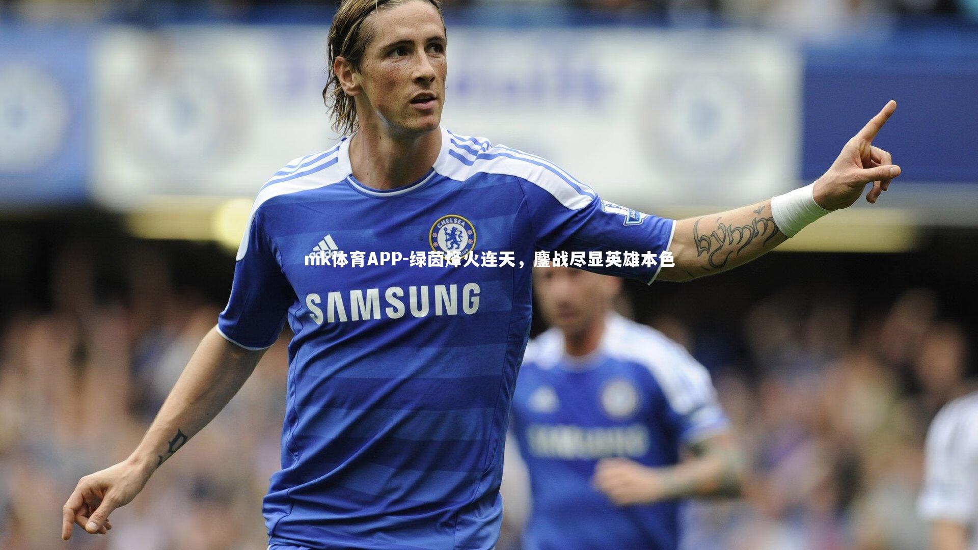 绿茵烽火连天,鏖战尽显英雄本色