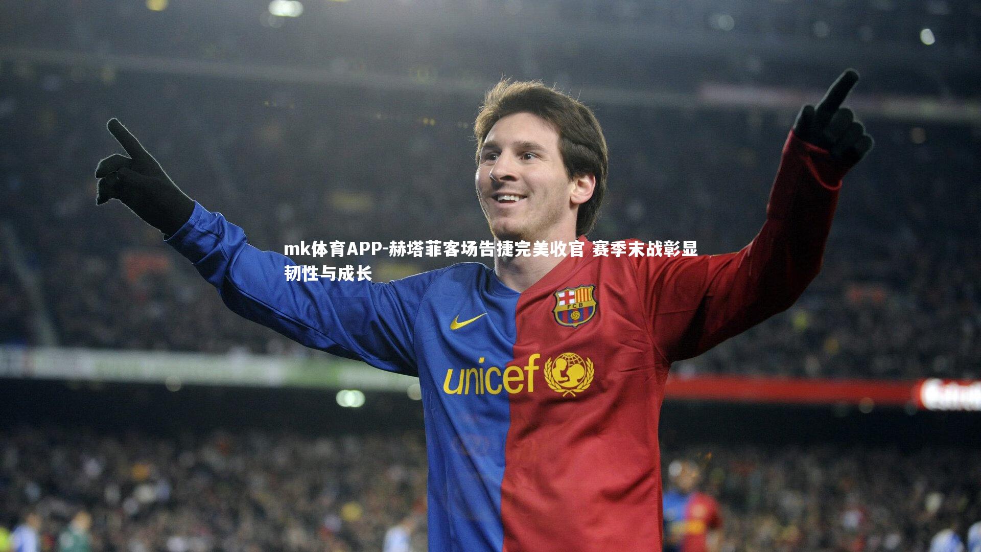 mk体育APP-赫塔菲客场告捷完美收官 赛季末战彰显韧性与成长