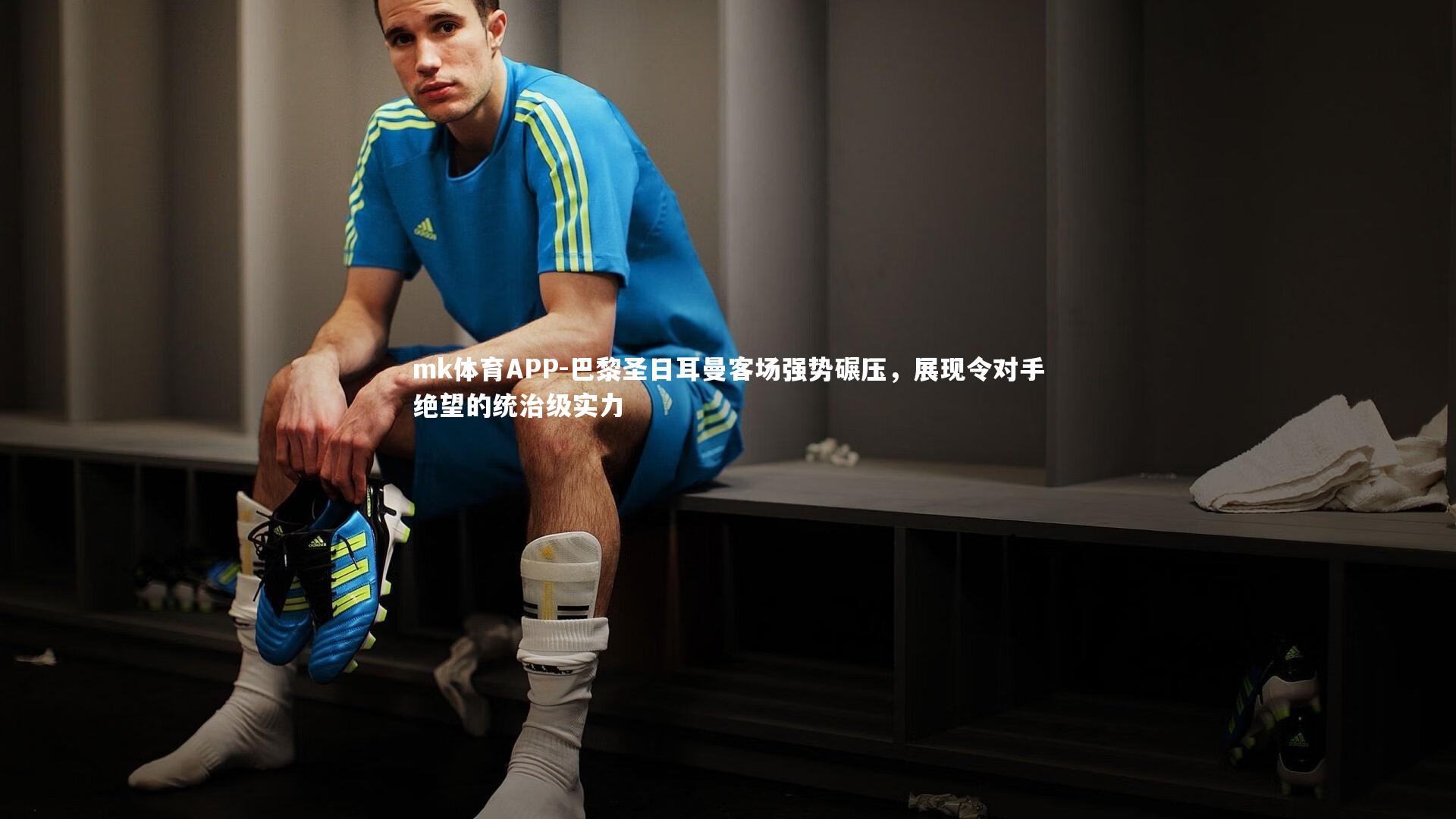 巴黎圣日耳曼客场强势碾压,展现令对手绝望的统治级实力