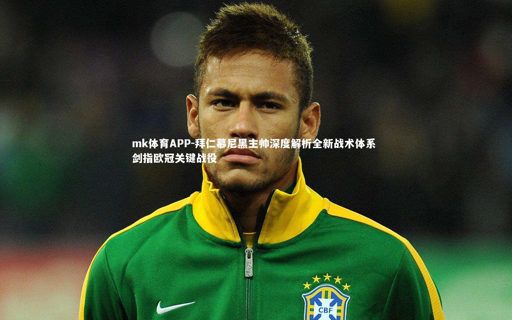 mk体育APP-拜仁慕尼黑主帅深度解析全新战术体系 剑指欧冠关键战役