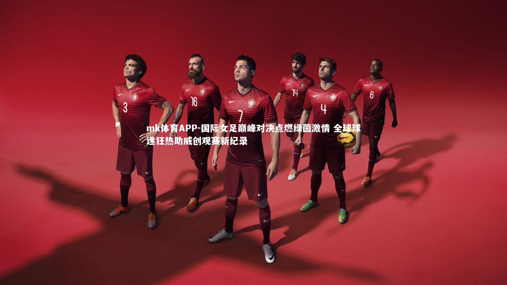 mk体育APP-国际女足巅峰对决点燃绿茵激情 全球球迷狂热助威创观赛新纪录