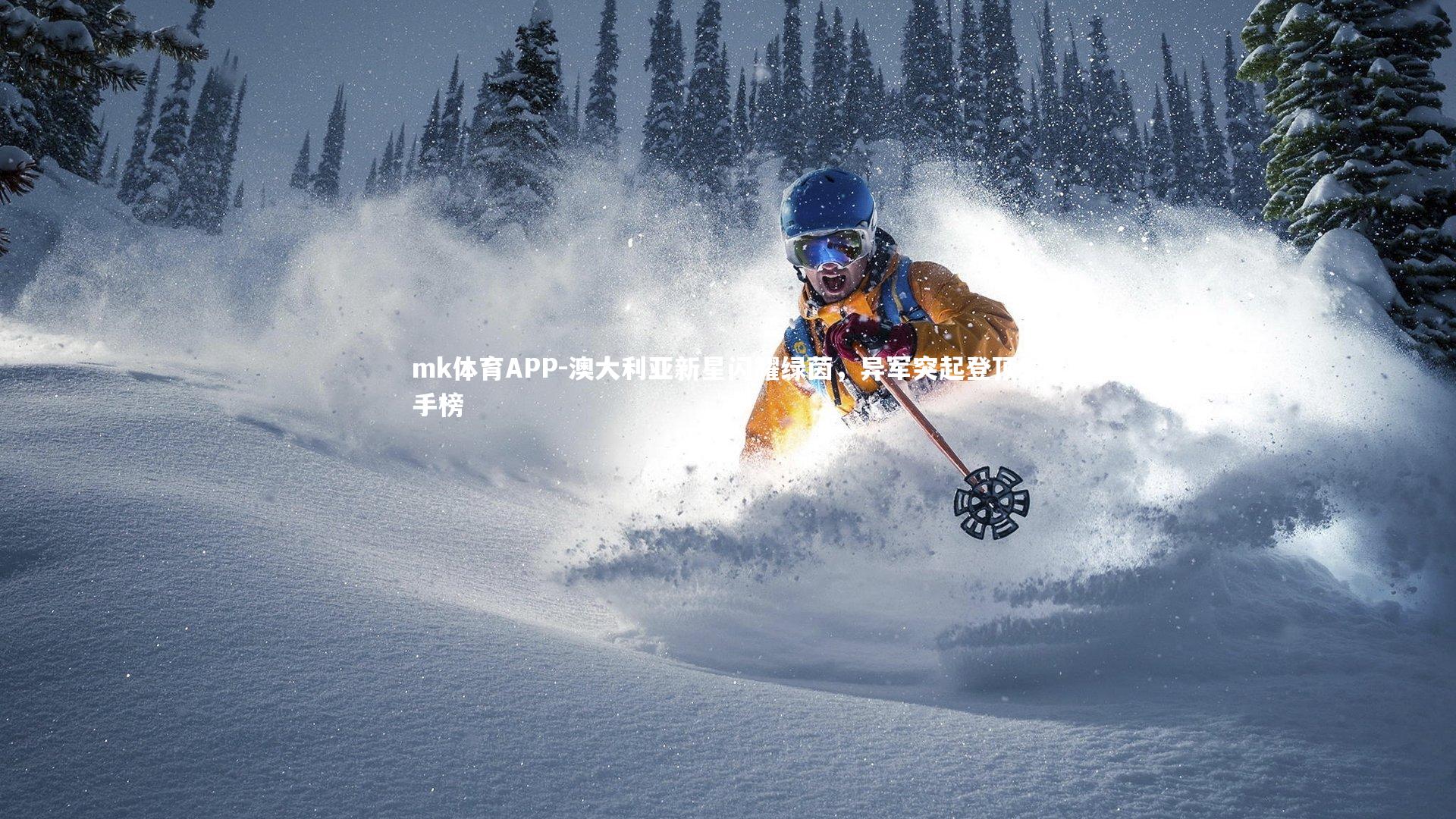 澳大利亚新星闪耀绿茵，异军突起登顶射手榜