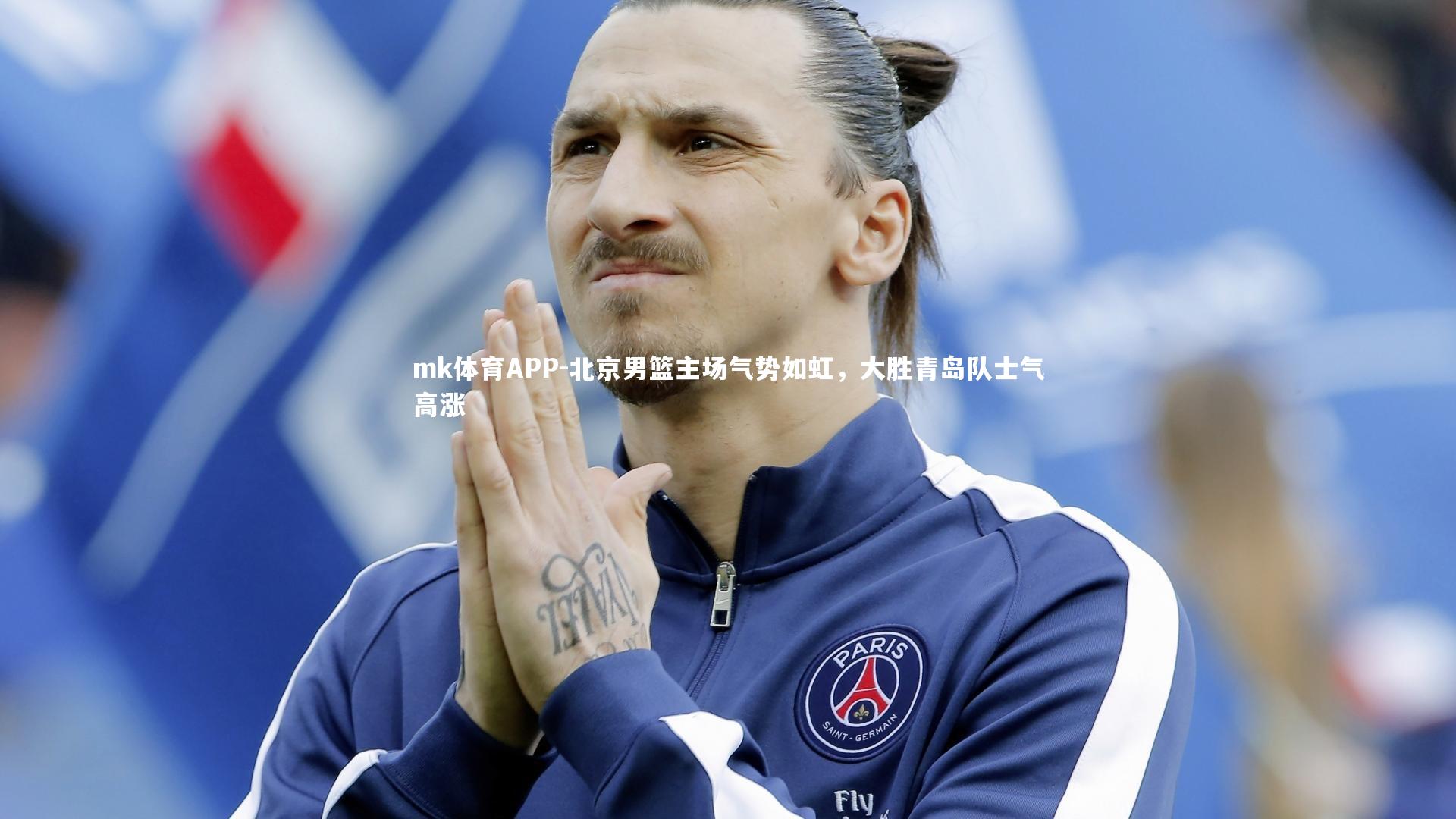 北京男篮主场气势如虹，大胜青岛队士气高涨