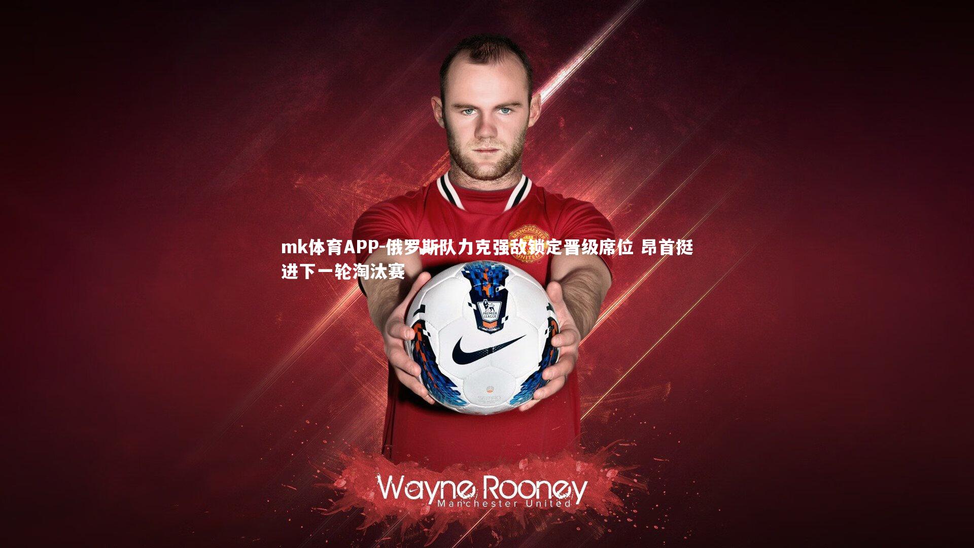 俄罗斯队力克强敌锁定晋级席位 昂首挺进下一轮淘汰赛