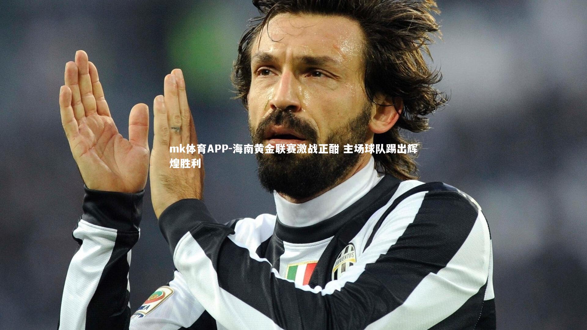 海南黄金联赛激战正酣 主场球队踢出辉煌胜利