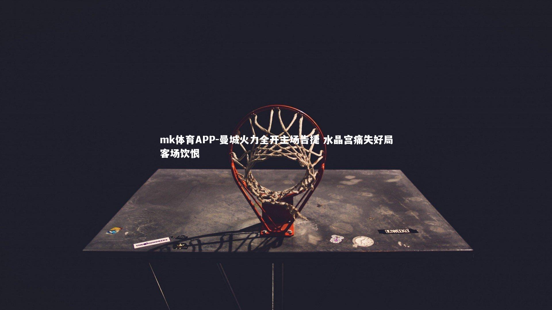 曼城火力全开主场告捷 水晶宫痛失好局客场饮恨