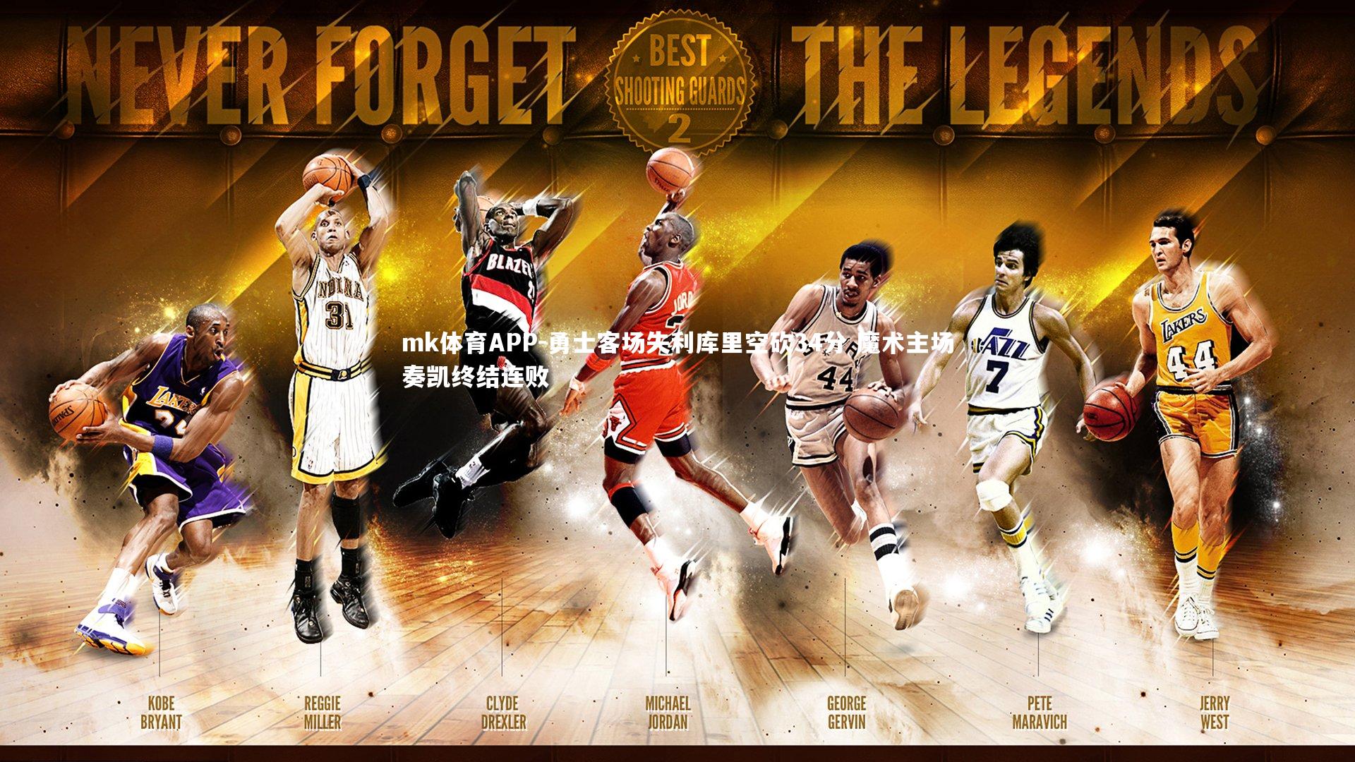 mk体育APP-勇士客场失利库里空砍34分 魔术主场奏凯终结连败