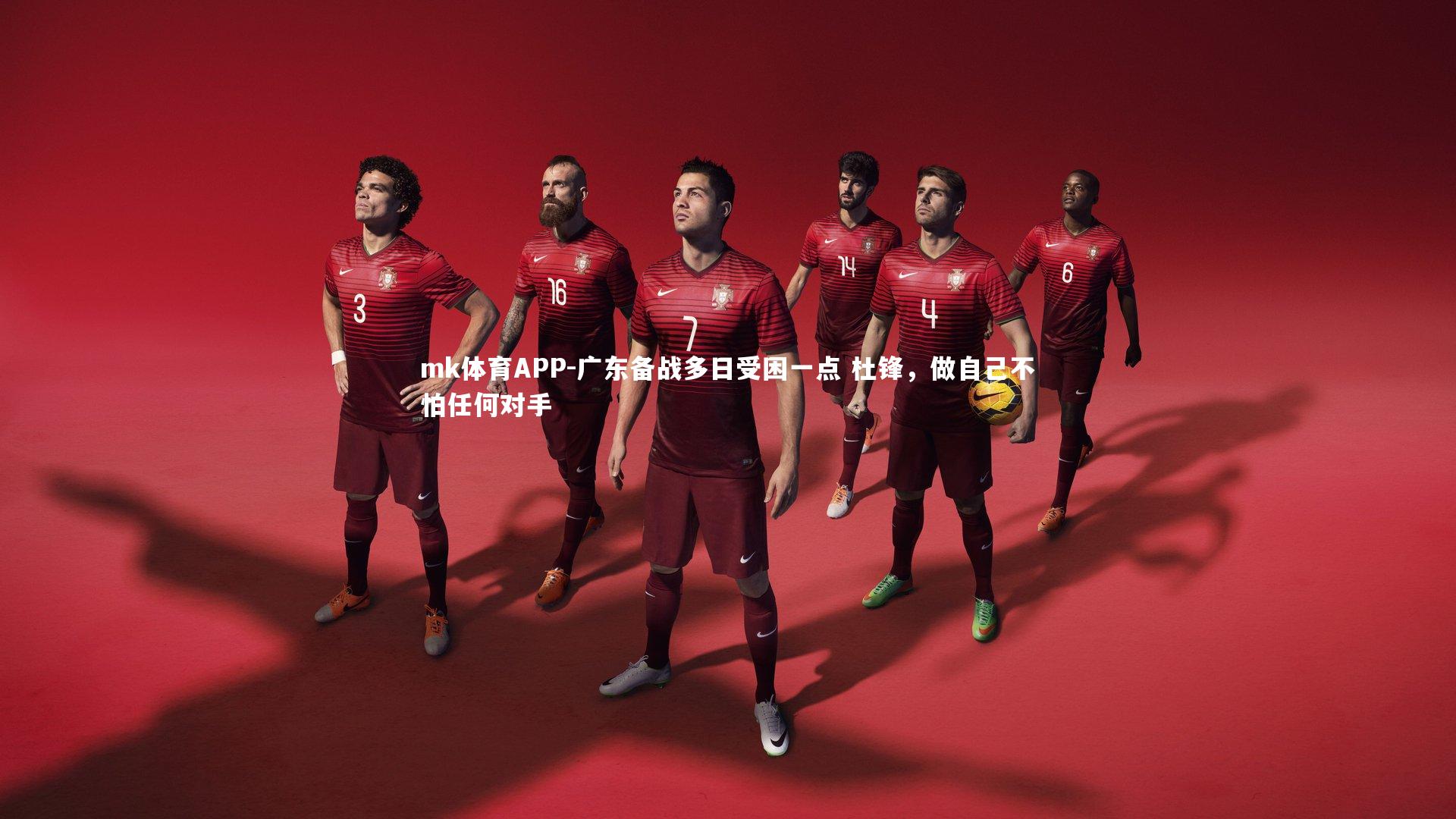 mk体育APP-广东备战多日受困一点 杜锋，做自己不怕任何对手