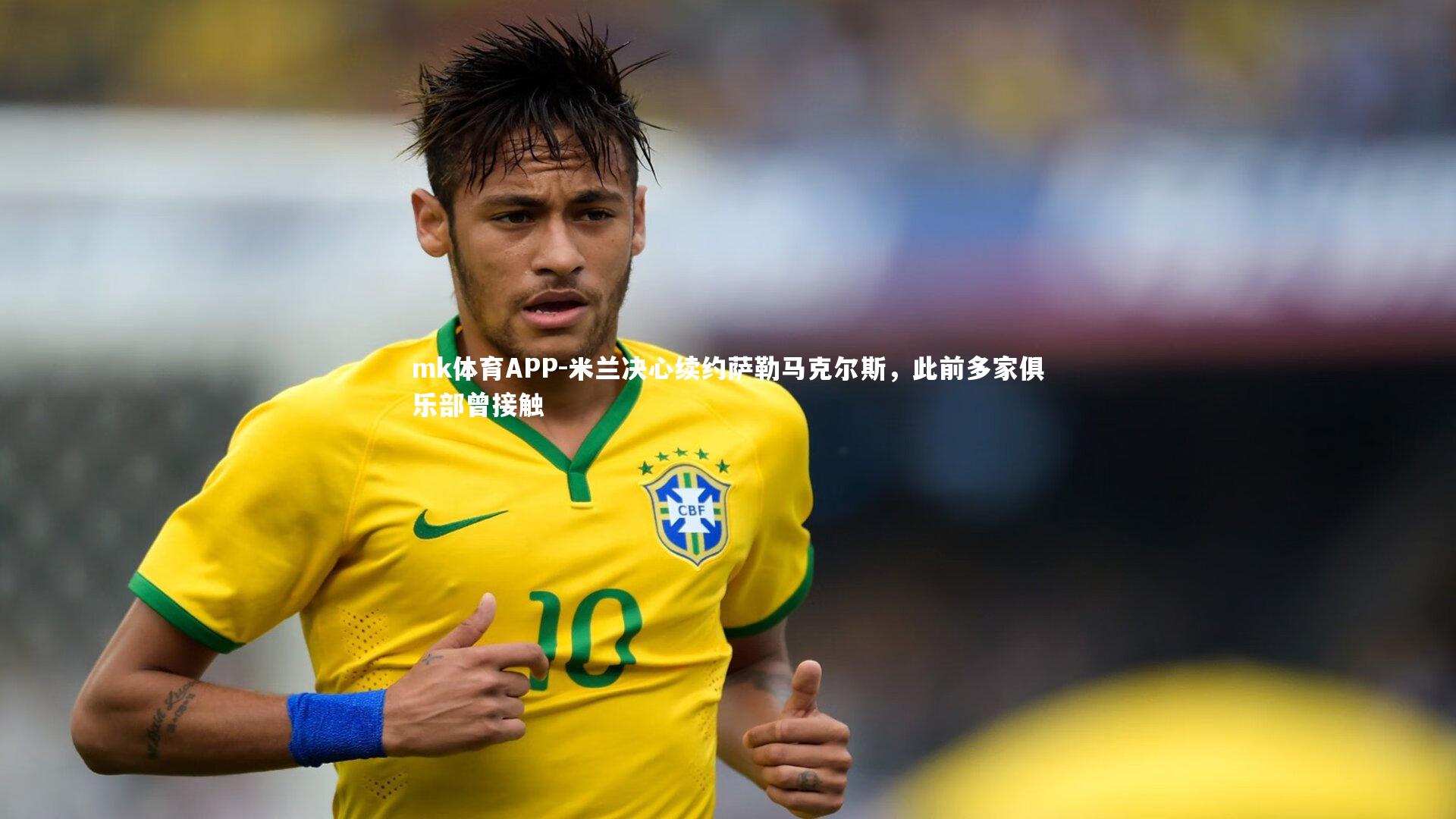 米兰决心续约萨勒马克尔斯，此前多家俱乐部曾接触