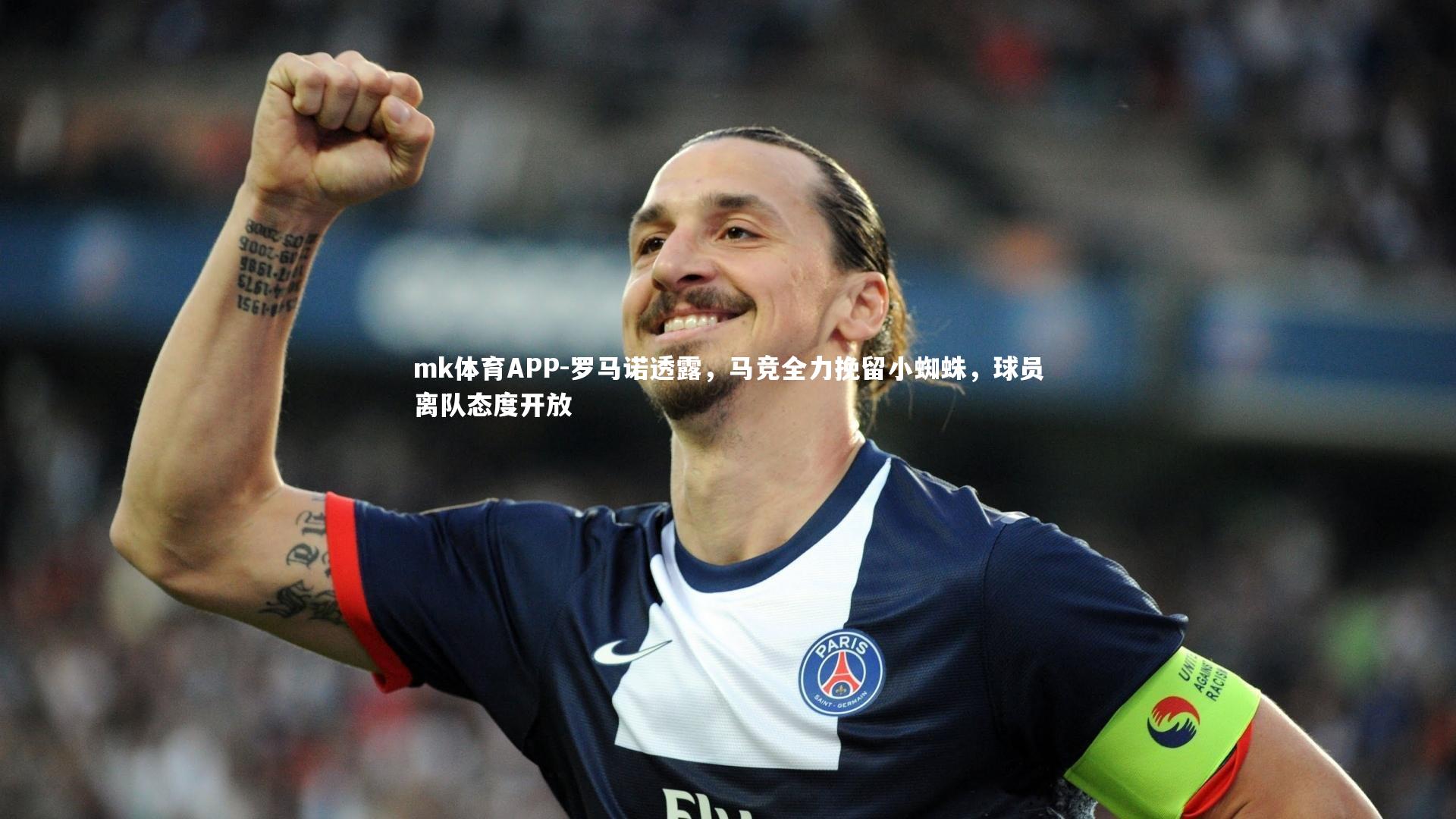 mk体育APP-罗马诺透露，马竞全力挽留小蜘蛛，球员离队态度开放