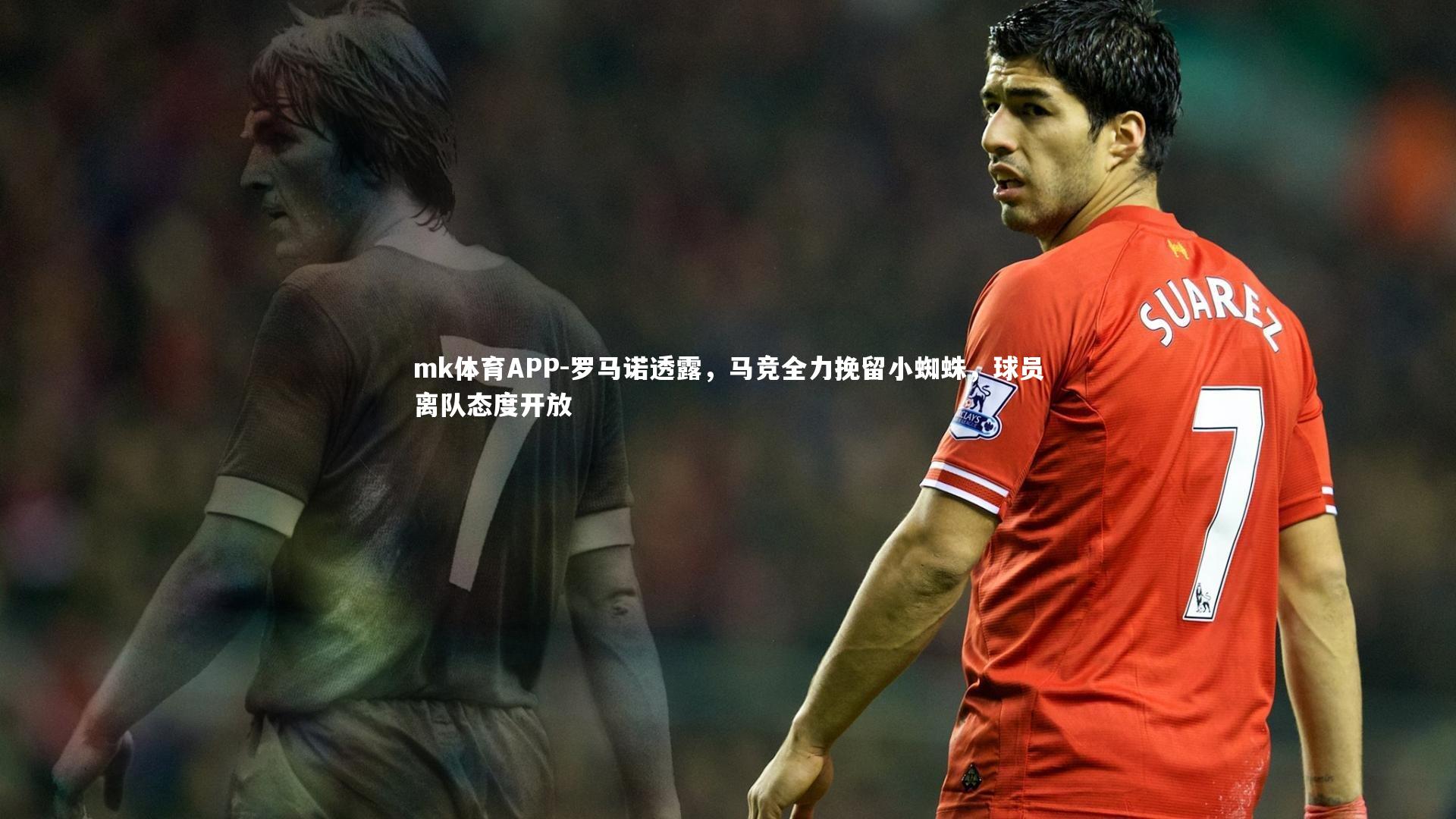 罗马诺透露，马竞全力挽留小蜘蛛，球员离队态度开放